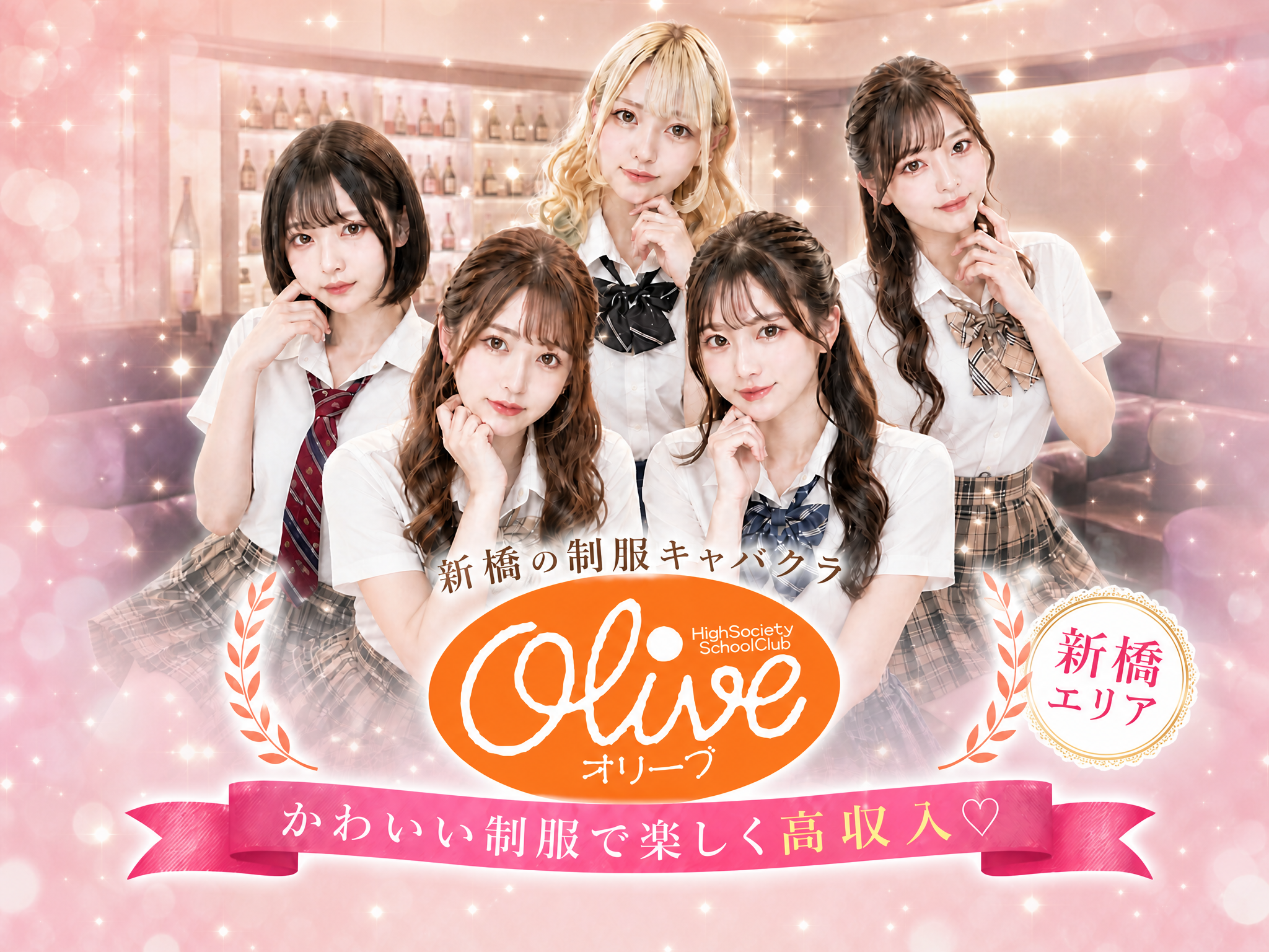 新橋の制服キャバクラ Olive-オリーブ- かわいい制服で楽しく高収入